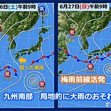 九州　26日～28日　局地的に大雨のおそれ　今後の梅雨の見通しは?