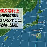 台風5号が北上中　小笠原諸島は高波に注意　本州などへの影響は?