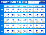 中国地方の2週間天気　前半は梅雨らしい天気　後半は強い日差しの照りつける日も