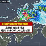 島根県で約100ミリ「記録的短時間大雨情報」