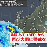 北陸　8日から再び大雨　週末にかけてさらに雨量が増える可能性も　土砂災害に警戒