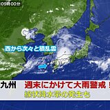 九州　週末にかけて大雨に警戒　線状降水帯の発生のおそれも