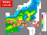 北陸　11日(日)まで雨の降り方や土砂災害に要警戒!