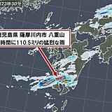 鹿児島県で一時間110.5ミリ　猛烈な雨