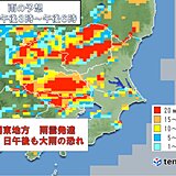 関東地方　10日夕方から非常に激しい雨　11日の午後も大雨の恐れ