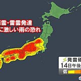 九州から関東甲信で「発雷確率」高く　非常に激しい雨に警戒　街中の危険箇所は