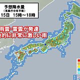 15日も大気の状態が非常に不安定　局地的に滝のような雨も　週末は梅雨明けの兆し