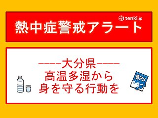 大分県に熱中症警戒アラート 高温多湿から身を守る行動を