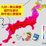 九州～関東、東北南部　猛烈な暑さに警戒を