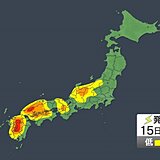 午前中から所々で雨や雷雨　午後も「発雷確率」高く天気急変に注意