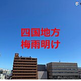 四国が梅雨明け　梅雨の長さは統計史上最長　四国単独で最遅発表は統計開始以来初