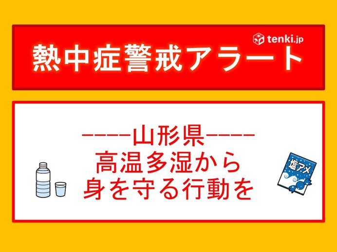 東北山形県に熱中症警戒アラート　高温多湿から身を守る行動を
