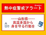 東北山形県に熱中症警戒アラート　高温多湿から身を守る行動を