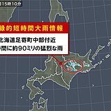 北海道足寄町中部付近で約90ミリ「記録的短時間大雨情報」