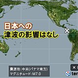 パナマ南方でM7.0の大規模地震　日本への津波の影響なし