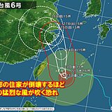 「台風6号」沖縄は暴風と大雨が長引く　新たな台風のたまごも発生へ　本州も油断せず