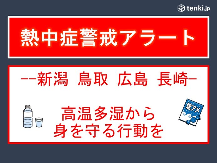 新潟、鳥取、広島、長崎に熱中症警戒アラート　24日は高温多湿から身を守る行動を