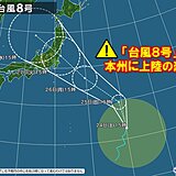 「台風8号」　本州に上陸・横断の恐れ　警戒期間はいつ?　特徴は?