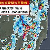 福島県須賀川市付近で約110ミリ「記録的短時間大雨情報」