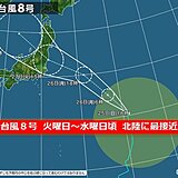 北陸　台風8号　火曜から水曜に最接近　対策は月曜日のうちに!