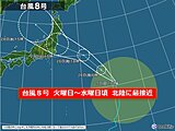 北陸　台風8号　火曜から水曜に最接近　対策は月曜日のうちに!