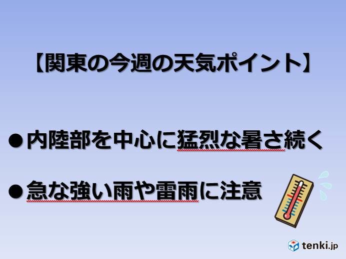 関東は「暑さ」と「にわか雨」に注目