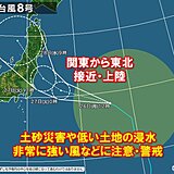 台風8号　あす27日(火)の昼前から夜にかけて　関東から東北に接近、上陸か?