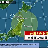 台風8号　統計開始以来「初」宮城県石巻市付近に上陸