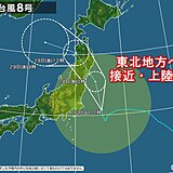 台風8号　東北に接近・上陸　東北や関東への影響は