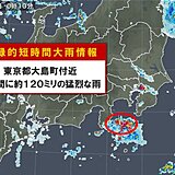 東京・伊豆大島で「記録的短時間大雨情報」