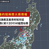 新潟県で約120ミリ「記録的短時間大雨情報」