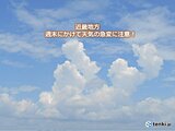 関西　週末にかけて急な雷雨に要注意