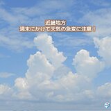 関西　週末にかけて急な雷雨に要注意