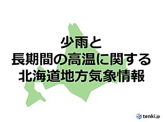 「少雨と長期間の高温に関する　北海道地方気象情報」水の管理や熱中症などに十分注意