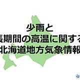 「少雨と長期間の高温に関する　北海道地方気象情報」水の管理や熱中症などに十分注意