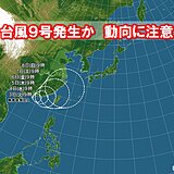 「台風9号」発生か　南シナ海の熱帯低気圧が発達予想　動向注意