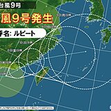 台風9号「ルピート」発生　日本付近に影響も