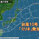 台風10号「ミリネ」発生　9号とのダブル台風で　連休中は本州に影響のおそれ