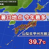 勝沼で39.7℃　今年の日本最高気温　5日も40℃に迫る猛暑　酷暑いつまで?