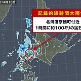 北海道で約100ミリ「記録的短時間大雨情報」　天気急変に注意