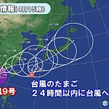 台風9号や台風のたまごの動向に注意　8日前後は大潮の時期　浸水や冠水のおそれも