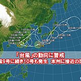 台風9号に続き10号も発生　3連休から本州に接近の恐れ　列島への影響は?