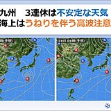 九州　3連休は不安定な天気　台風9号・10号の動向は