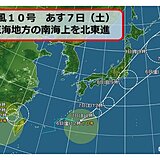 東海地方　台風10号の影響は?　あす7日(土)に東海地方の南海上を北東進