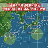 「台風10号」関東に接近　「台風9号」西日本に上陸か　最接近と荒天のピークはいつ