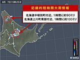北海道で約100ミリ　記録的短時間大雨情報