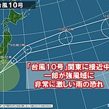 「台風10号」関東に接近中　一部が強風域に　今後の雨と風の見通し　警戒いつまで?