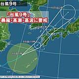 「台風9号」今夜、九州に上陸か　西日本を中心に大雨・暴風・高潮・高波に警戒