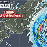 「台風10号」関東に最接近　沿岸部中心に活発な雨雲　千葉県に「土砂災害警戒情報」