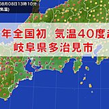 岐阜県多治見市で40.2℃　今年初めての40℃超え